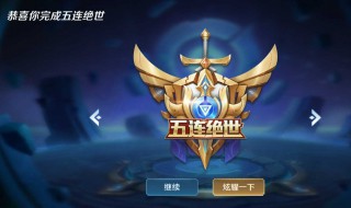 王者五连绝世什么意思 王者五连绝世意思介绍