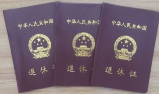 退休证发证日期 新版退休证如何填写