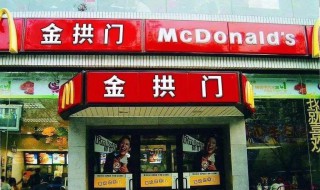 中国的麦当劳为什么叫金拱门 麦当劳为什么改名