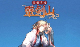 从前有座灵剑山小海结局 从前有座灵剑山王舞结局