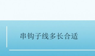 串钩子线多长合适 有多少人知