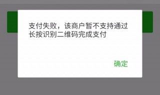 微信支付失败是怎么回事 微信支付失败的原因