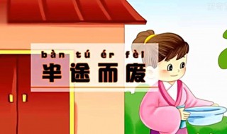 半途而废成语故事 关于半途而废的成语故事