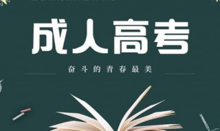 2019成人高考山东成绩什么时候出来 查询时间公布啦