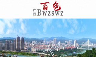 百色历史简介 关于广西百色的历史简介