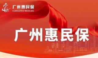 广州惠民保是什么 惠民保的厉害之处是什么