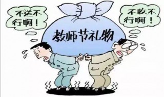 怎么给老师送礼 如何巧妙的给老师送礼