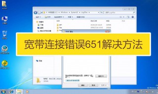 宽带651错误代码怎么解决 这样就解决了