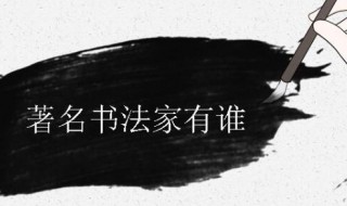 我国著名的书法家有谁 不知道的赶紧来看看吧