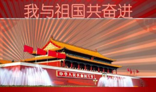 振奋人心的爱国句子 振奋人心的10个爱国句子