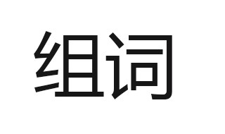 沉组词 原来可以组这么多