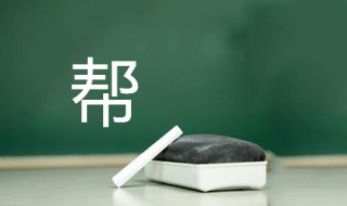 帮组词 你猜我组了几个