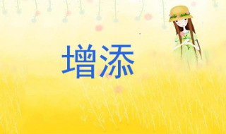 增添反义词 增添的意思