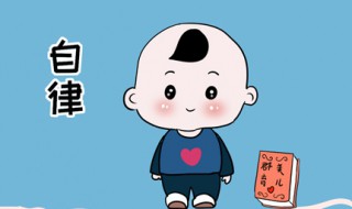 自律简短句子 你有自律吗