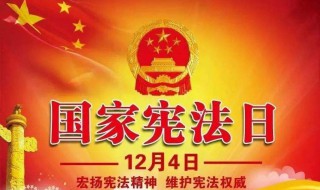 2019年12月4日是第几个法制宣传日 第十八个
