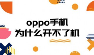 oppo手机开不了机怎么办 这三个操作你应该学会