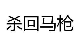 杀回马枪的意思 杀回马枪的典故