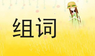 归组词大全 组这么多我尽力了