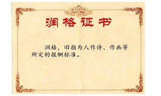 润格什么意思 点击了解一下