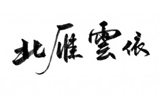 北雁云依啥意思 原来是这样