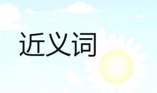 调皮的近义词是什么 调皮的意思