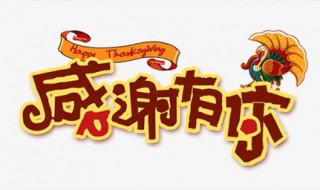 感谢有你歌曲原唱 上学音乐课都有教过