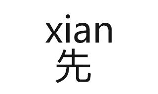 先组词 你猜我组了多少个