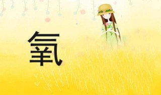 氧组词 没想到我能组这么多个