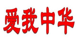 爱我中华原唱 大家都听过的一首歌