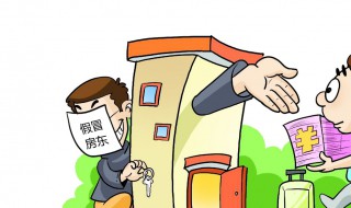 房东直接租房注意什么 房东直接租房需要注意什么