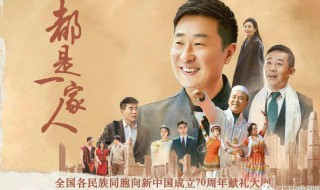 都是一家人电视剧播出时间《都是一家人》电视剧播出是哪时候