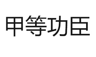 什么叫甲等功臣 原来是这样