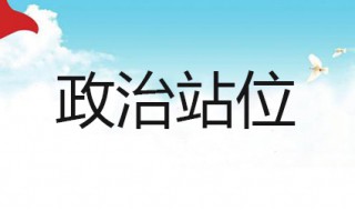什么叫政治站位 点击了解一下