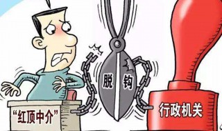 红顶中介是什么意思 以什么名义