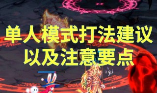 单人普雷怎么打 轻松大通关