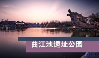 曲江六大遗址公园介绍 曲江六大遗址公园由来