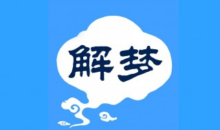 女人梦见饺子但没吃 解梦未必迷信但也不可尽信