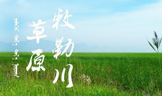 敕勒川描绘了一幅怎样的画面 这么美的画面一定想看看