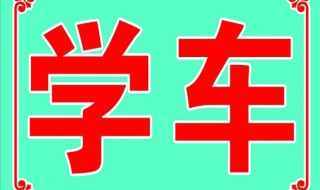 驾校学车流程 一共有五个步骤