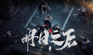 明日之后第二季怎么变丧尸 变身后的利弊须知