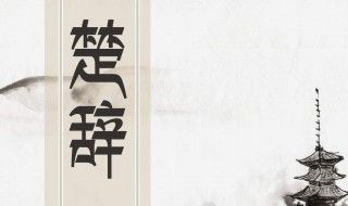 楚辞里面橘树比喻什么 楚辞橘颂表达什么