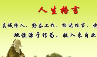 人生格言每天一句 4个人生格言