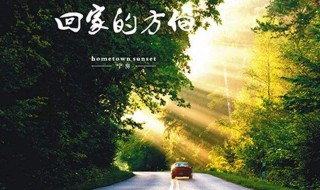 回家的心情简短的句子 关于回家心情的句子