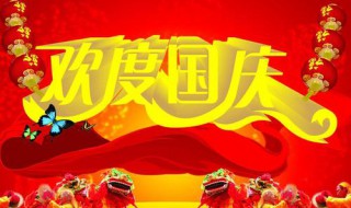 国庆节句子 关于庆祝国庆节的句子