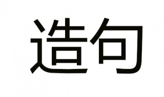 不但不反而造句 你看我造得对不对