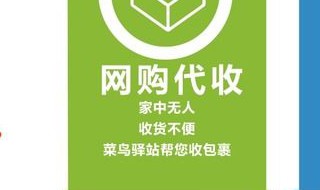 开一个菜鸟驿站多少钱 菜鸟驿站加盟条件