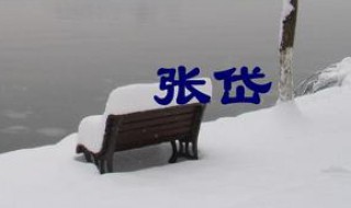 张岱千古名句 明末文学家张岱名句有哪些