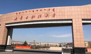 内蒙古财经大学排名 每年都不一样