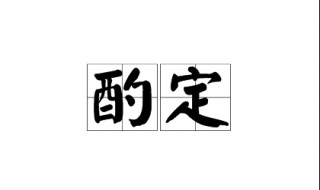 酌定是什么意思 酌定的词语解释