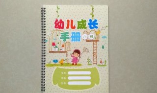 幼儿园成长记录怎么写 填写孩子在幼儿园表现